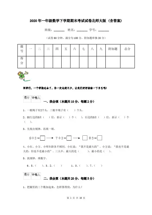 2020年一年级数学下学期期末考试试卷北师大版 (含答案)