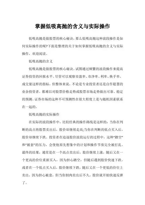 掌握低吸高抛的含义与实际操作