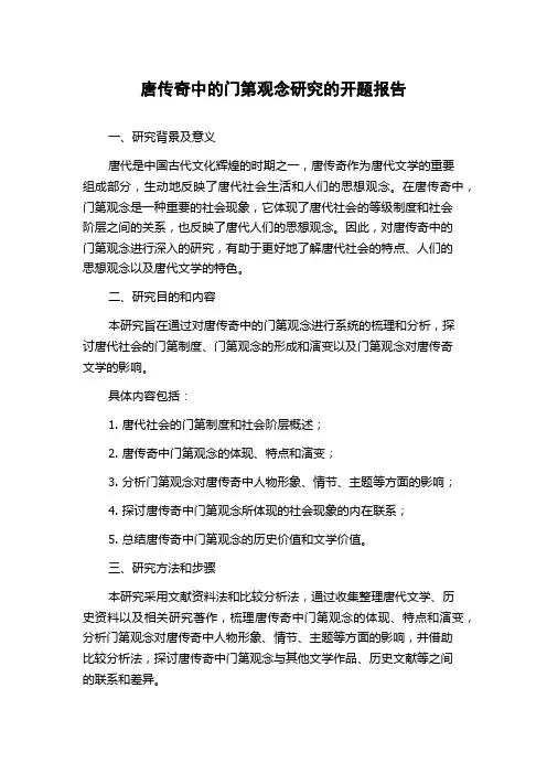 唐传奇中的门第观念研究的开题报告