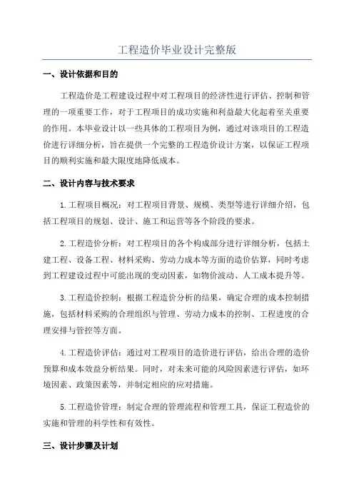 工程造价毕业设计完整版