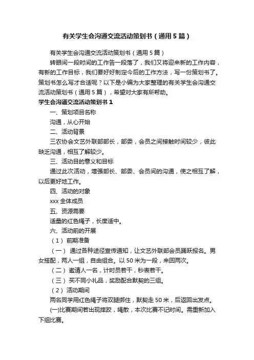 有关学生会沟通交流活动策划书（通用5篇）