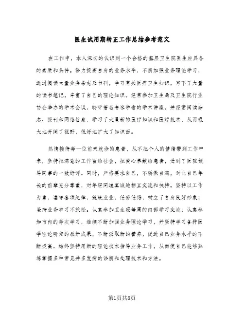 医生试用期转正工作总结参考范文(四篇)