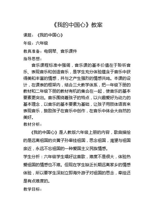 六年级上册音乐《我的中国心》教案