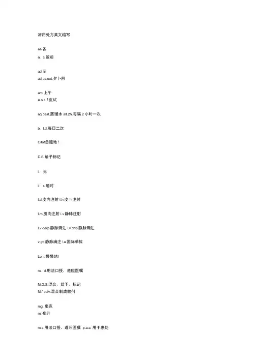 常用处方英文缩写