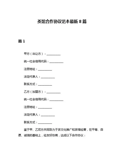 茶馆合作协议范本最新8篇