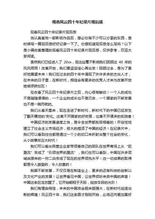 观看风云四十年纪录片观后感