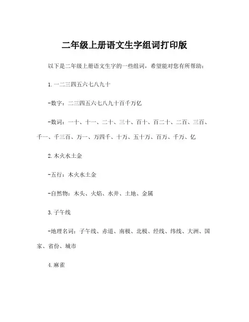 二年级上册语文生字组词打印版