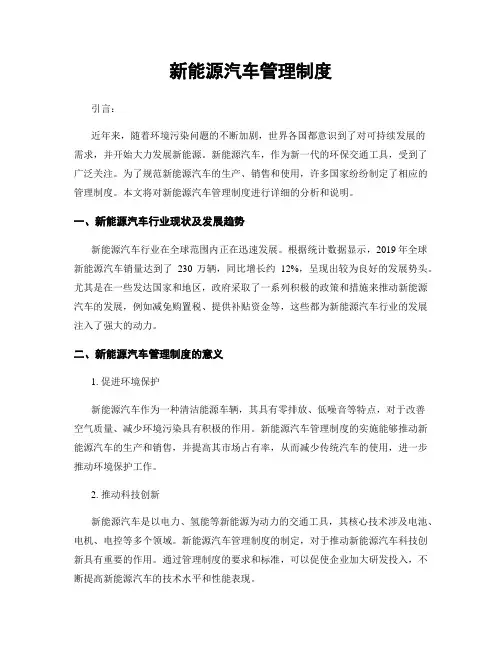新能源汽车管理制度