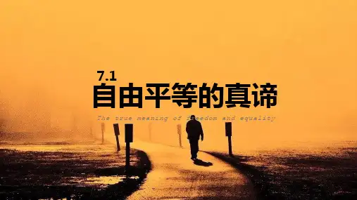 部编版《道德与法治》八年级下册7.1《自由平等的真谛》优秀PPT课件