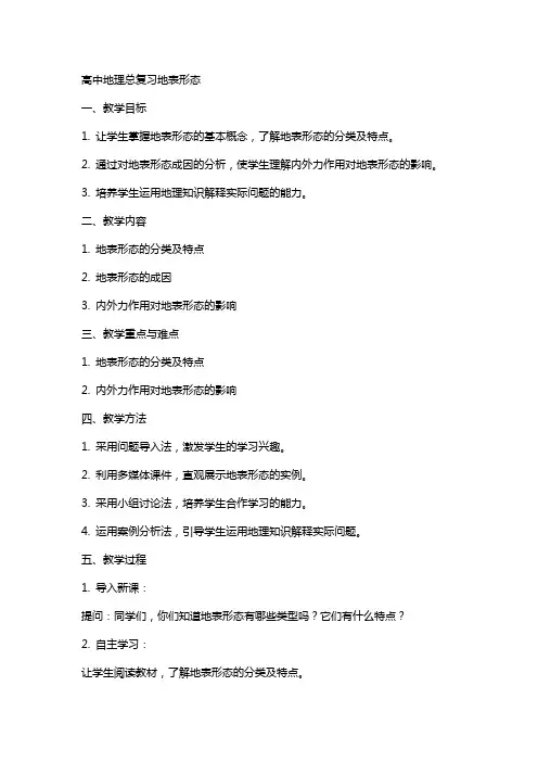 高中地理总复习地表形态(教学教案)