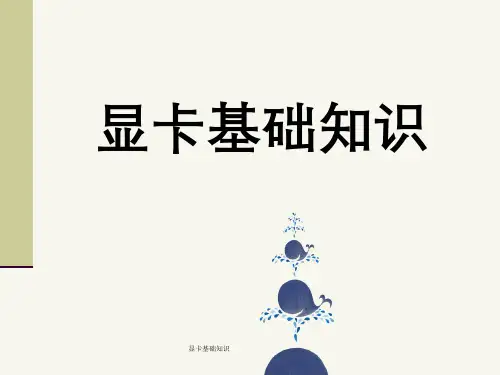 显卡基础知识
