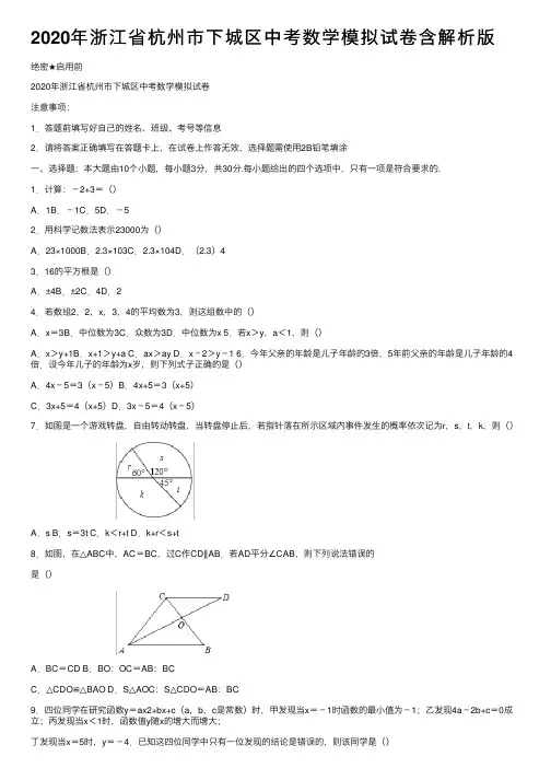 2020年浙江省杭州市下城区中考数学模拟试卷含解析版