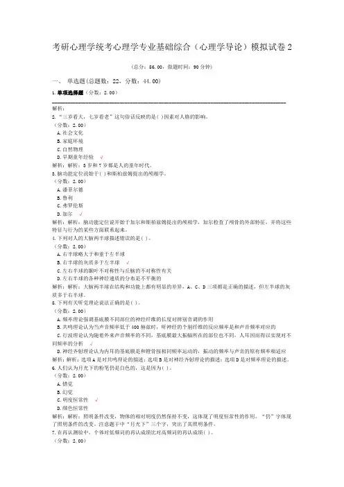 考研心理学统考心理学专业基础综合(心理学导论)模拟试卷2