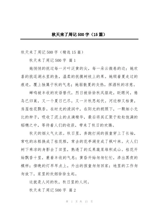 秋天来了周记500字(15篇)