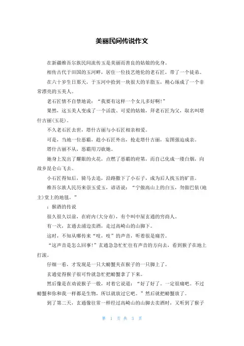 美丽民间传说作文