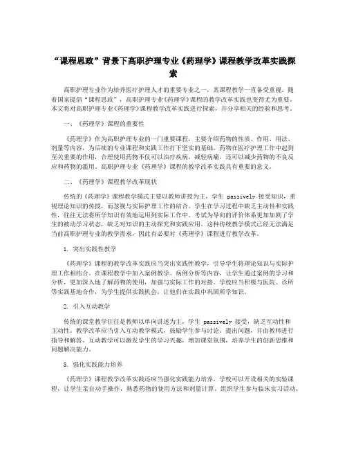 “课程思政”背景下高职护理专业《药理学》课程教学改革实践探索