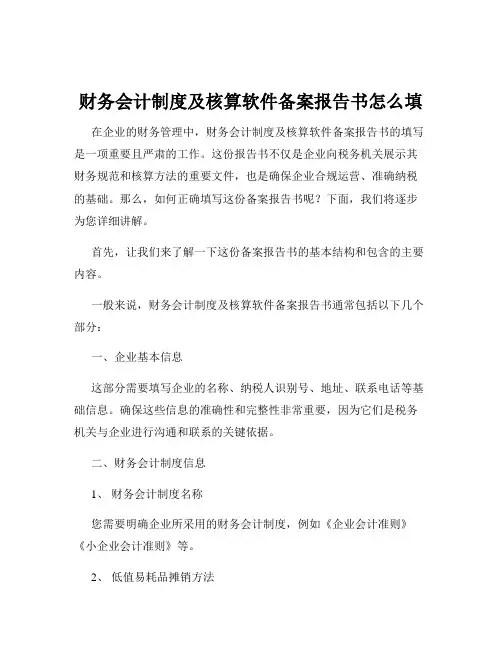 财务会计制度及核算软件备案报告书怎么填