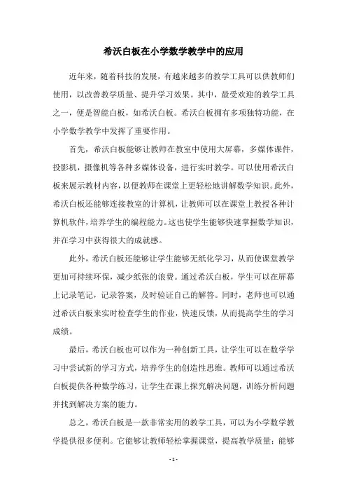 希沃白板在小学数学教学中的应用