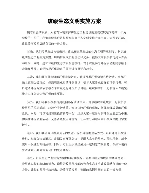 班级生态文明实施方案