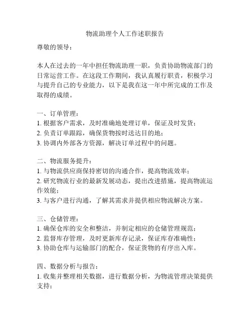 物流助理个人工作述职报告