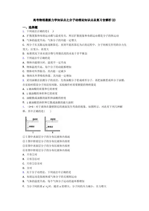 高考物理最新力学知识点之分子动理论知识点总复习含解析(2)