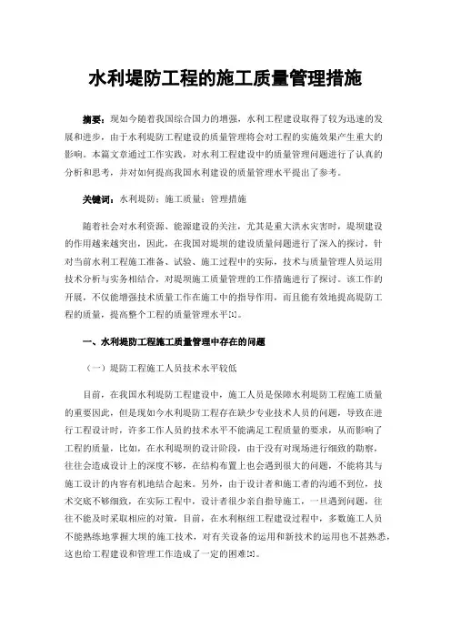 水利堤防工程的施工质量管理措施