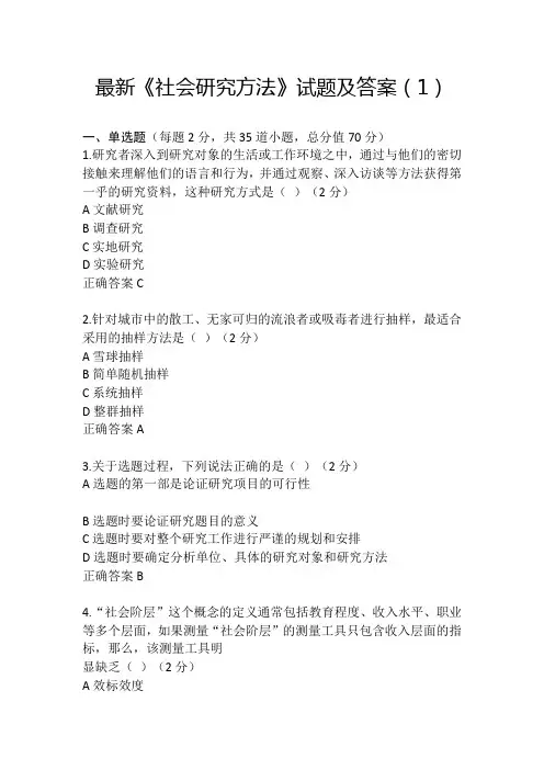 最新《社会研究方法》试题及答案(1)
