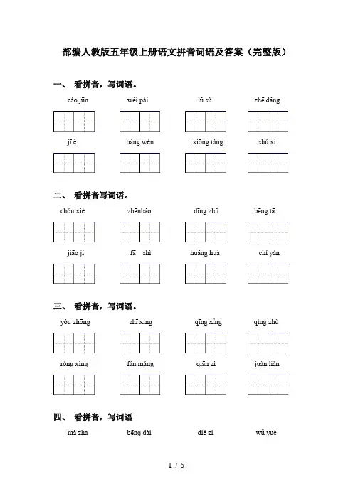 部编人教版五年级上册语文拼音词语及答案(完整版)