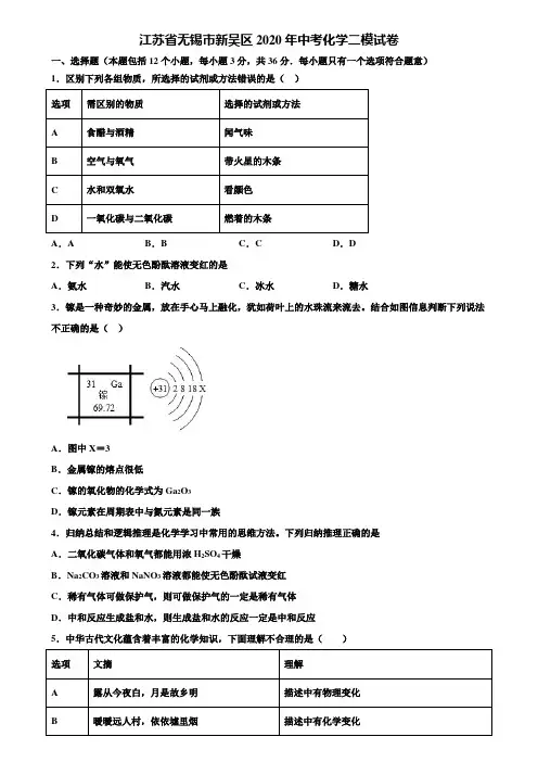 【附20套中考模拟试卷】江苏省无锡市新吴区2020年中考化学二模试卷含解析