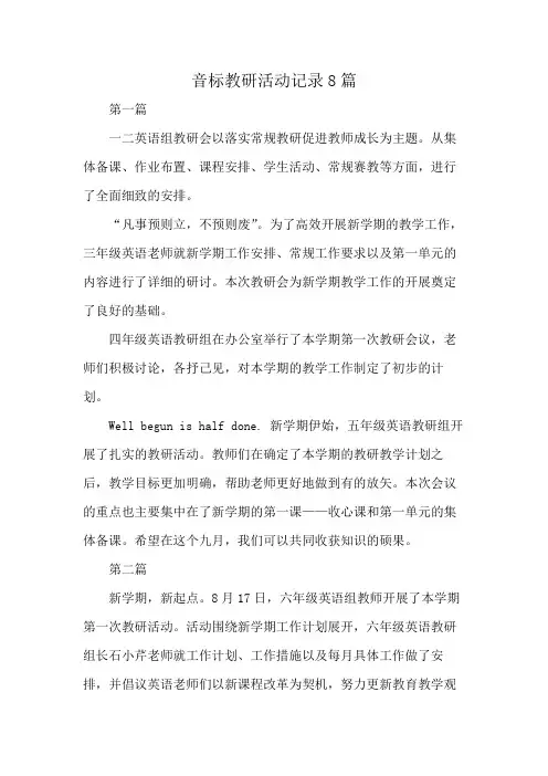 音标教研活动记录8篇