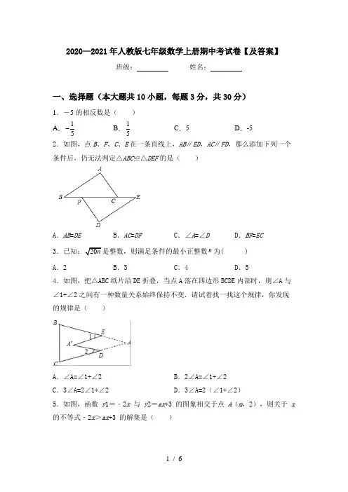 2020—2021年人教版七年级数学上册期中考试卷【及答案】