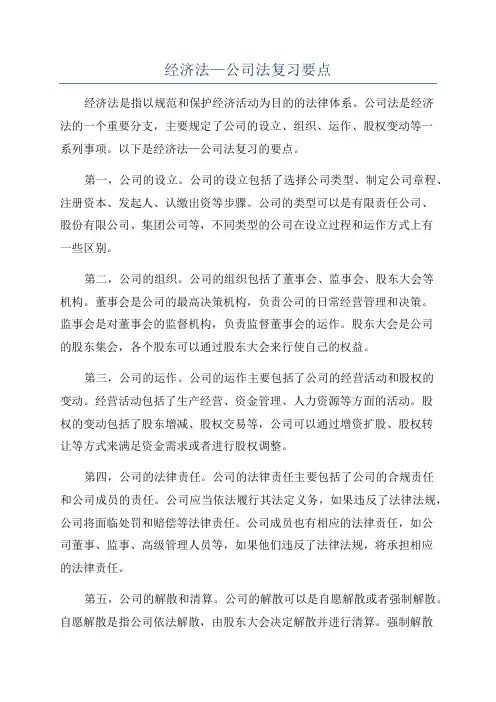 经济法—公司法复习要点