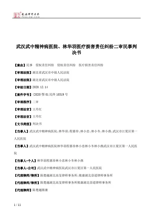 武汉武中精神病医院、林华羽医疗损害责任纠纷二审民事判决书