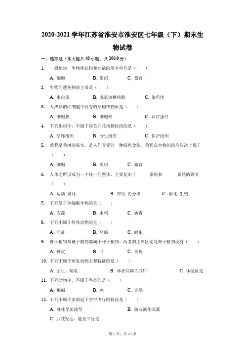 2020-2021学年江苏省淮安市淮安区七年级(下)期末生物试卷(附答案详解)