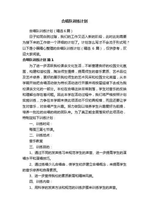 合唱队训练计划（精选6篇）