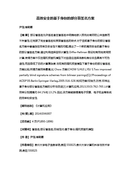 高效安全的基于身份的部分盲签名方案