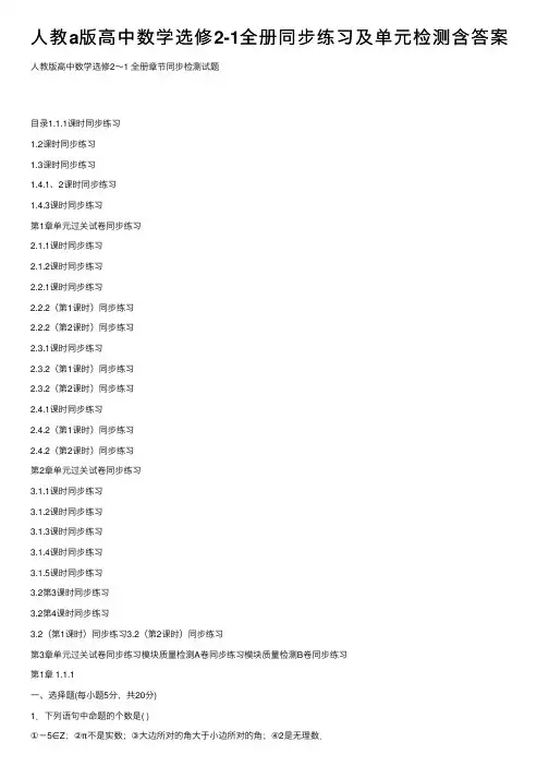 人教a版高中数学选修2-1全册同步练习及单元检测含答案