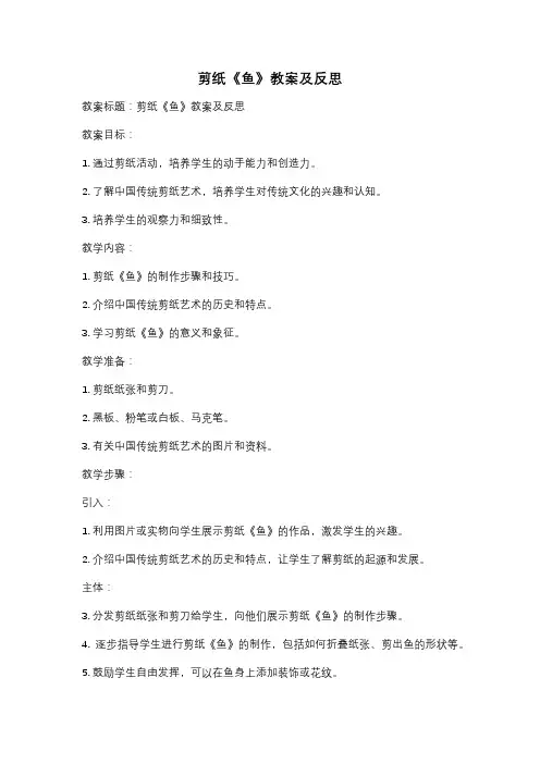 剪纸《鱼》教案及反思