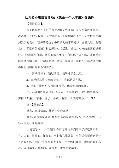 幼儿园小班语言活动：《我是一个大苹果》含课件