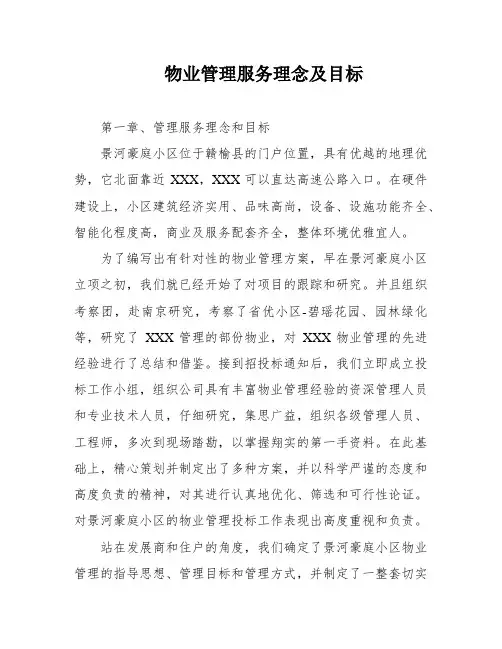 物业管理服务理念及目标