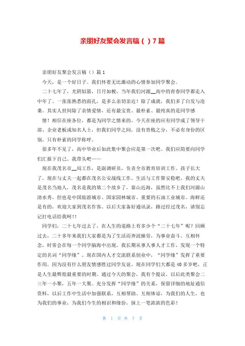 亲朋好友聚会发言稿()7篇