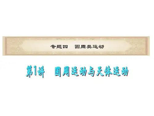 高考物理二轮复习课件：圆周运动与天体运动