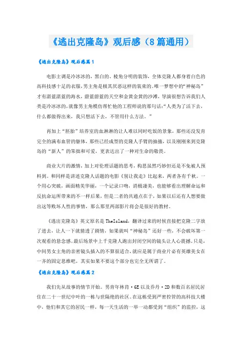 《逃出克隆岛》观后感(8篇通用)