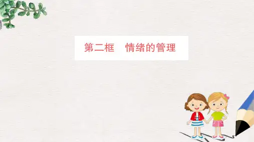 七年级道德与法治下册 第二单元 做情绪情感的主人 第四课 揭开情绪的面纱 第2框 情绪的管理训练 新人教版