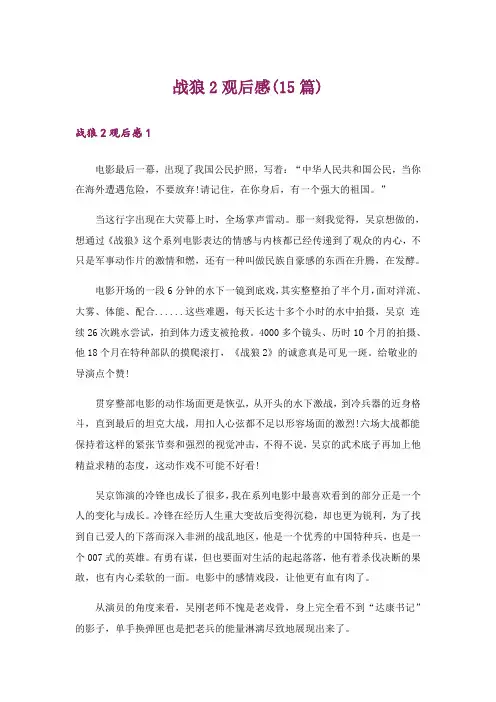 战狼2观后感(15篇)