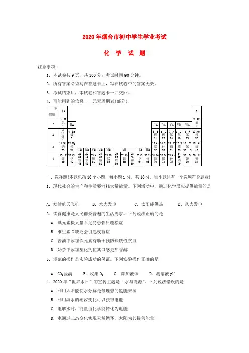 山东省烟台市2020年中考化学真题试题(含答案)