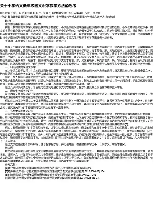 关于小学语文低年级随文识字教学方法的思考