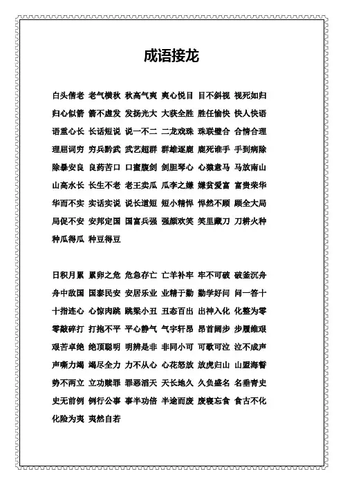 小学生成语接龙大全