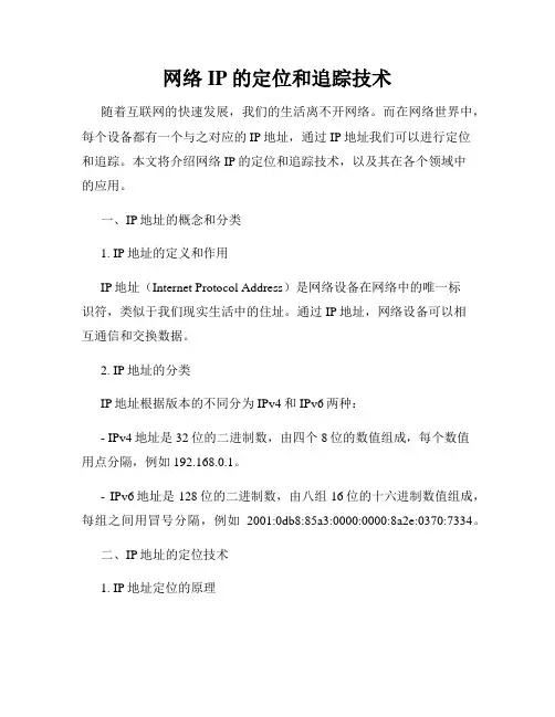 网络IP的定位和追踪技术