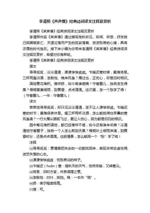李清照《声声慢》经典诗词译文注释及赏析